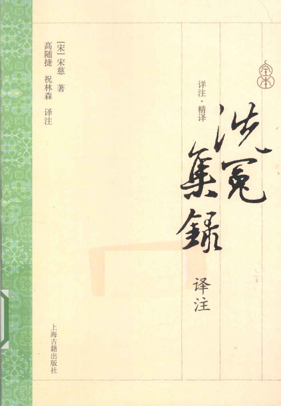 洗冤集录译注