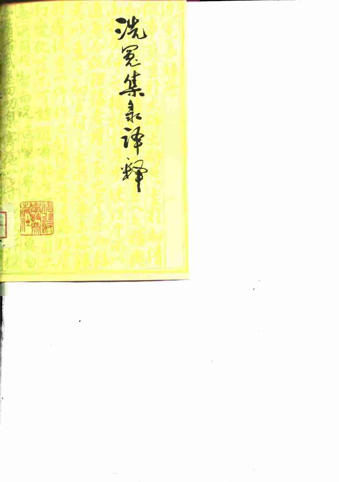 洗冤集录译释