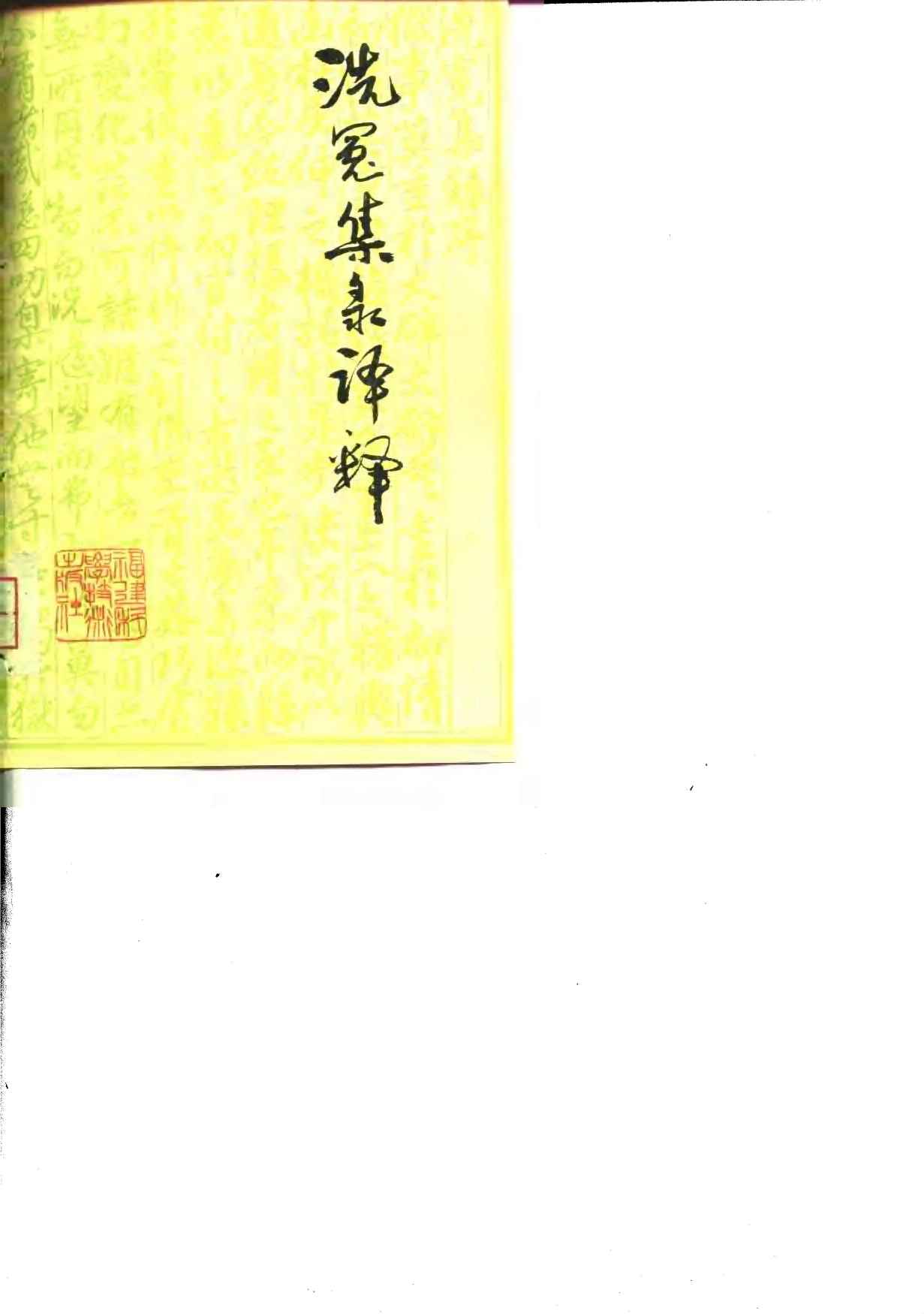 洗冤集录译释