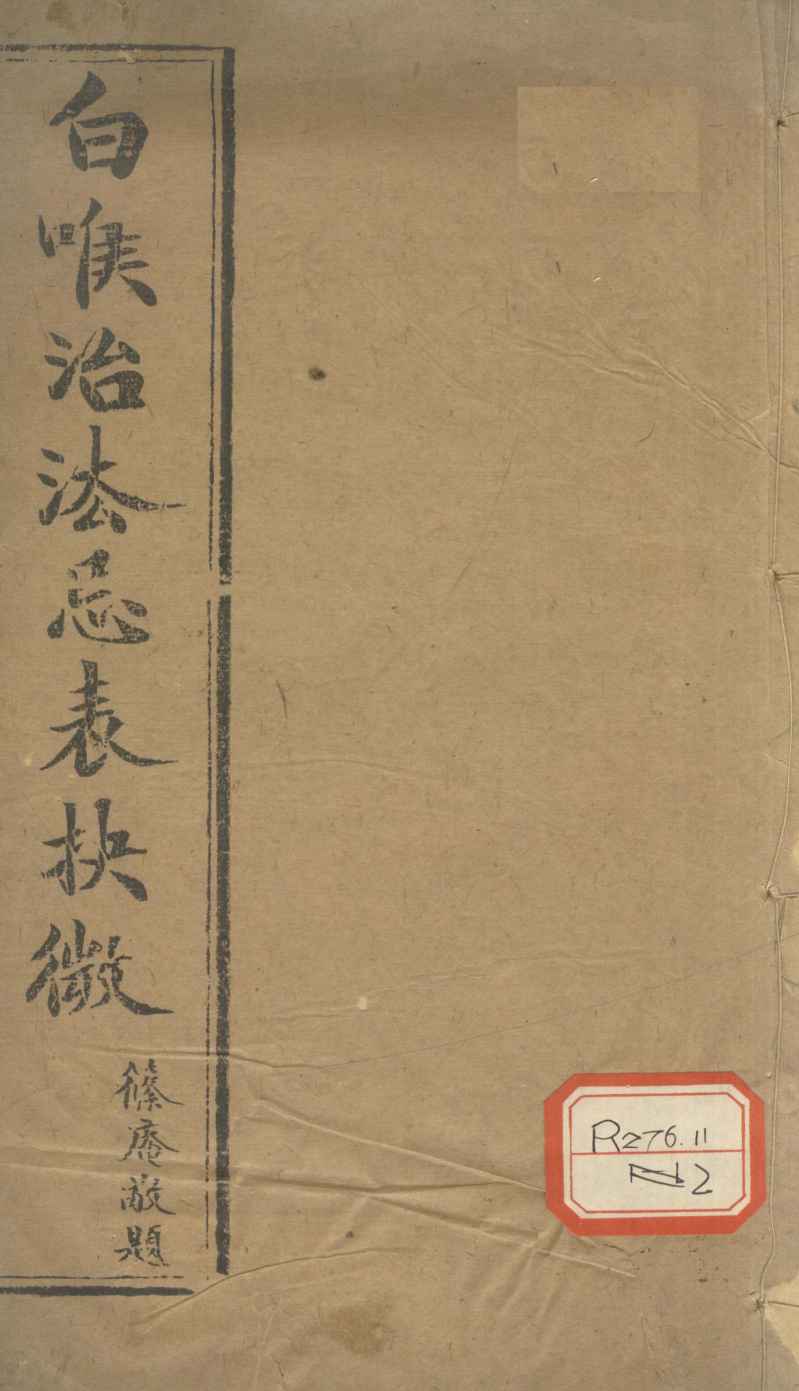洞主仙师白喉治法忌表抉微