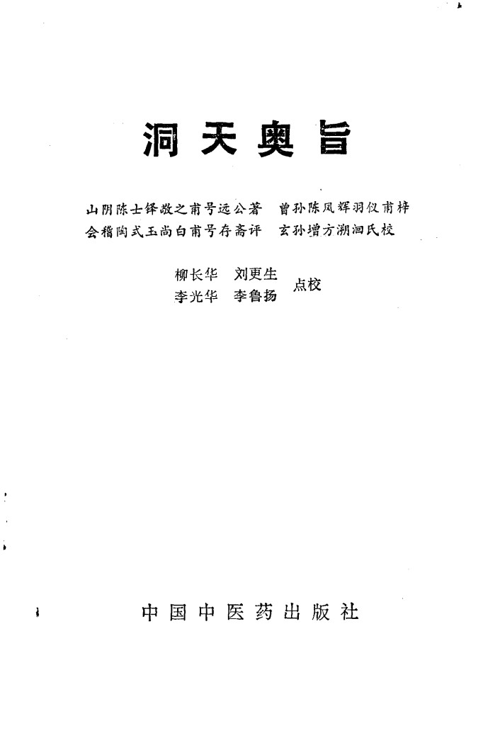 洞天奥旨