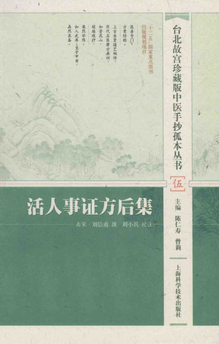 活人事证方后集