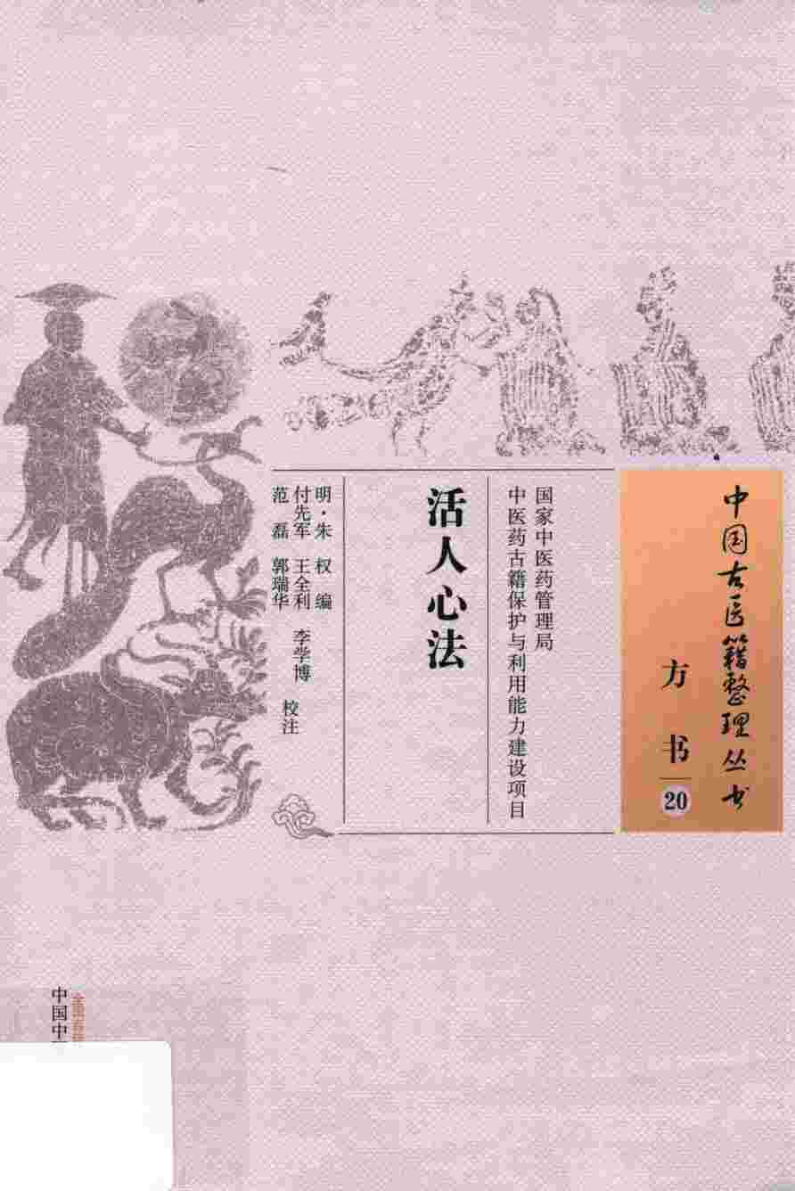 活人心法