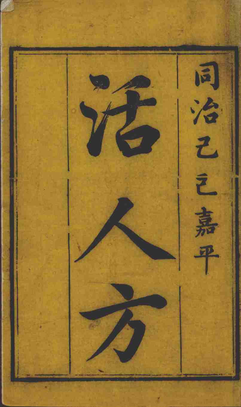 活人方汇编
