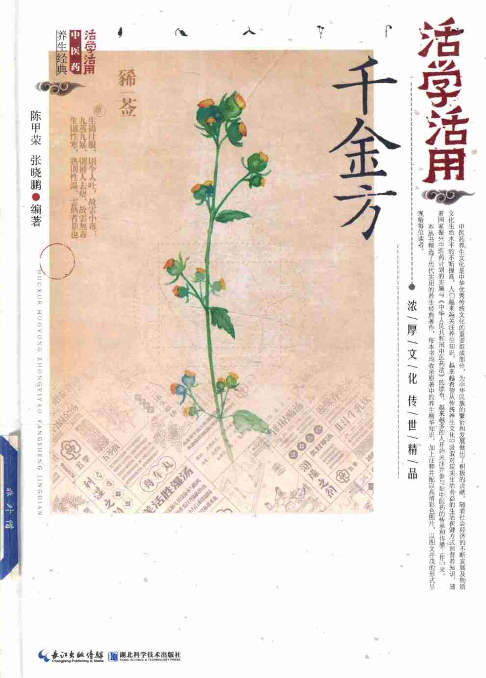 活学活用千金方