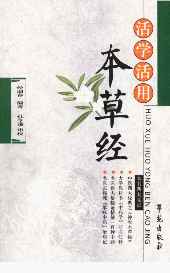 活学活用本草经PDF电子书下载中医教学-中医资料-中医医案-中医针灸-古籍珍本-中医基础-中医经典-中医-名家学术-中医男科-疾病专治-经方论治-名族医药-中医方剂-中药本草-中医拔罐-中医刮痧-推拿按摩-中医内科-中西结合-中医妇科-中医皮肤-中医医话-中医外科-中医儿科-中医儿科-海外中医-特色疗法-中医骨伤-中医四诊-中医养生阁