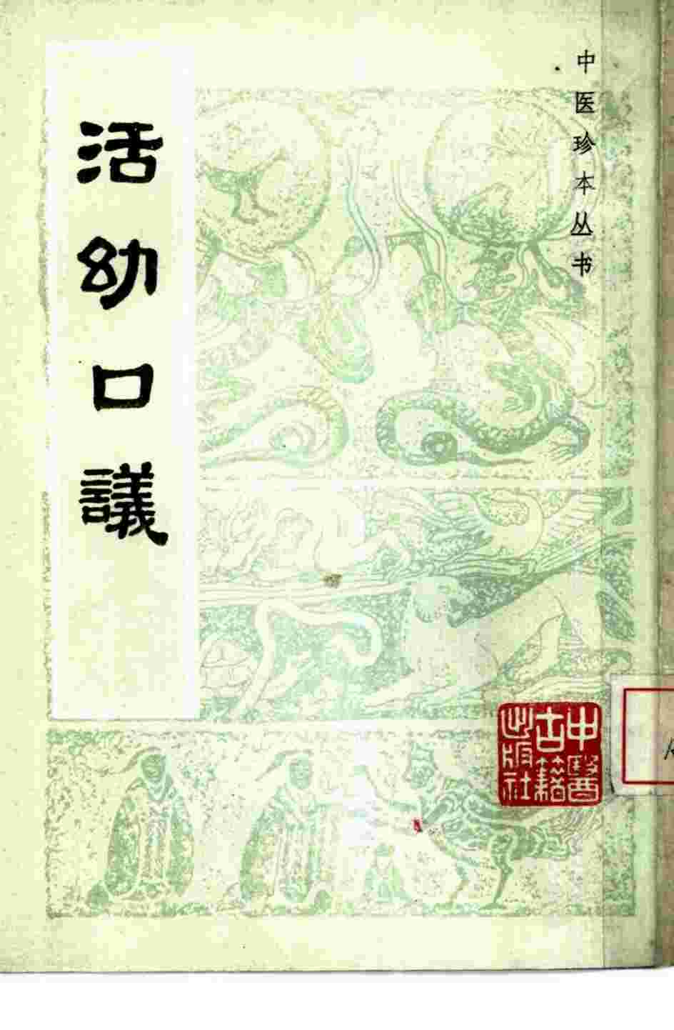 活幼口议