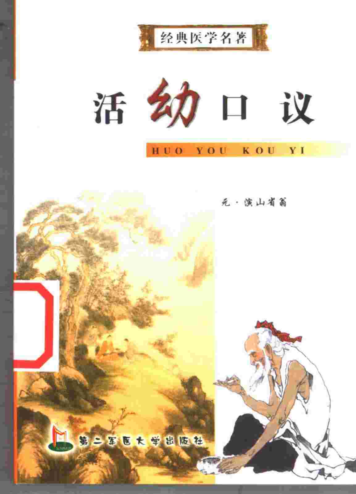 活幼口议
