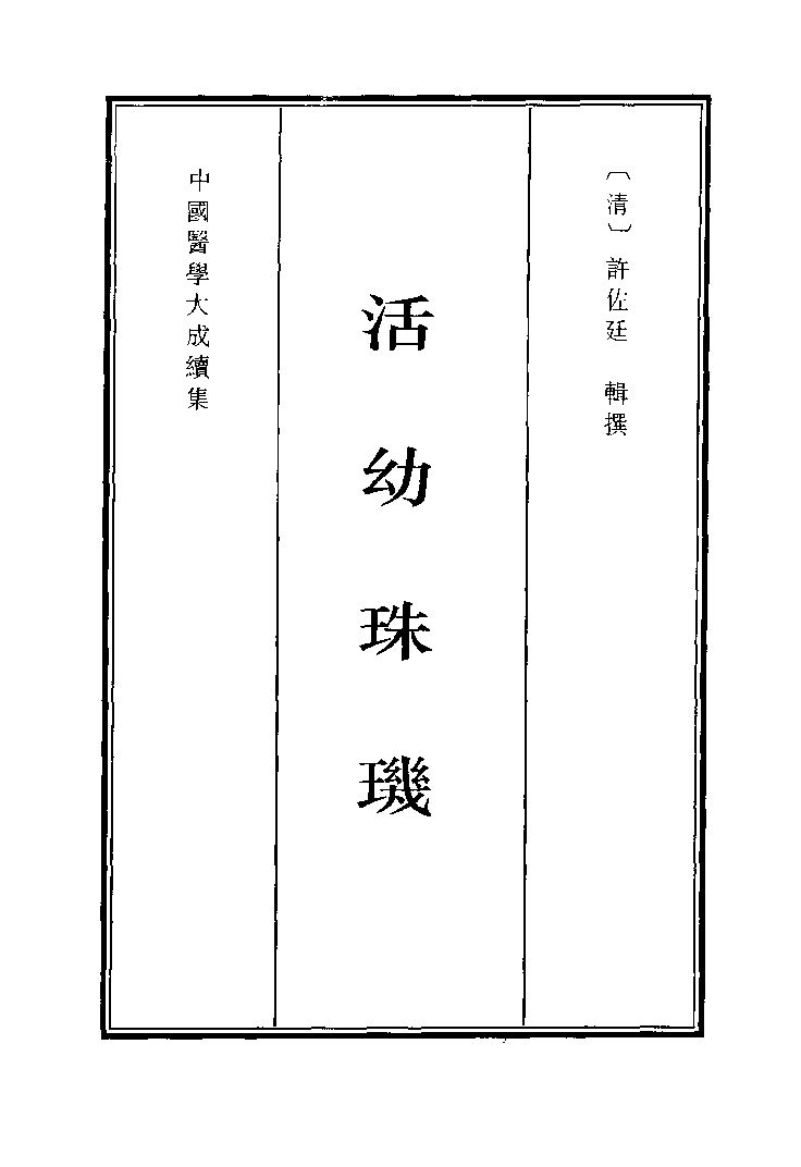 活幼珠玑
