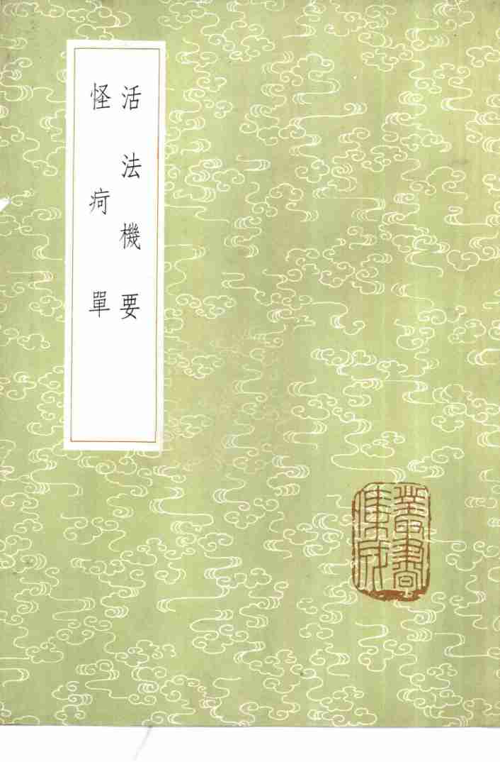 活法机要