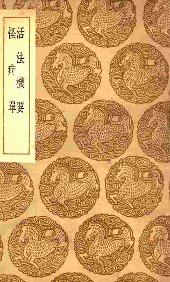 活法机要及其他一种
