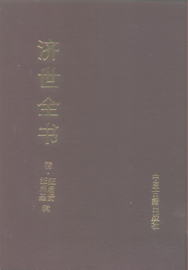 济世全书