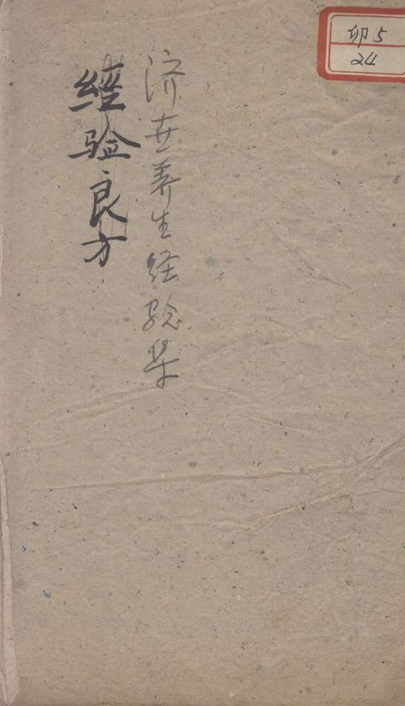 济世养生经验集