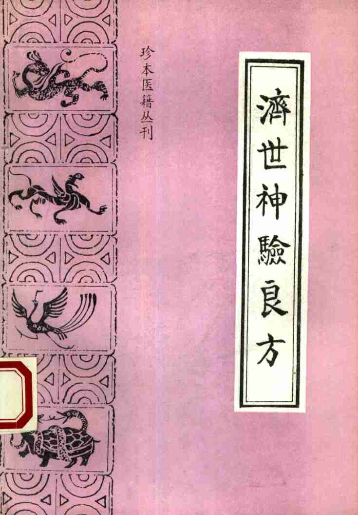 济世神验良方