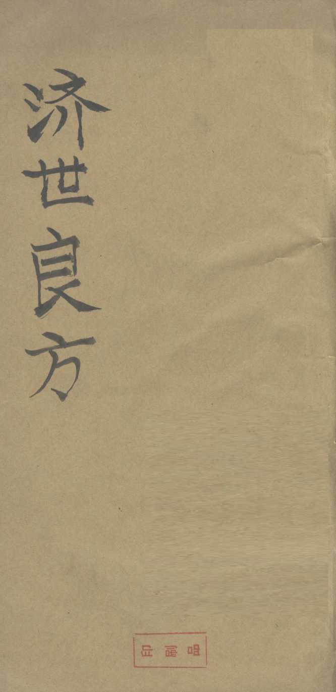 济世良方