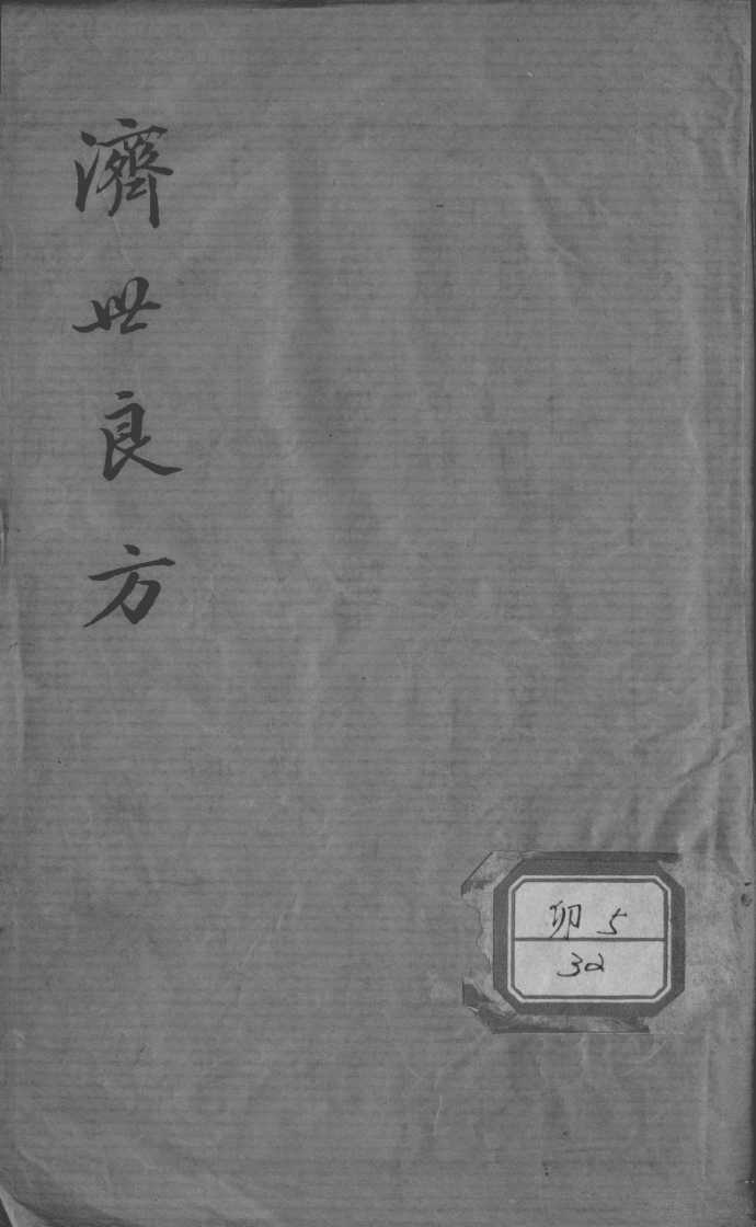 济世良方