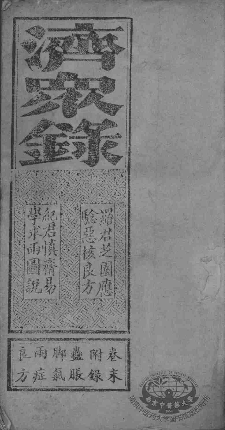 济众录