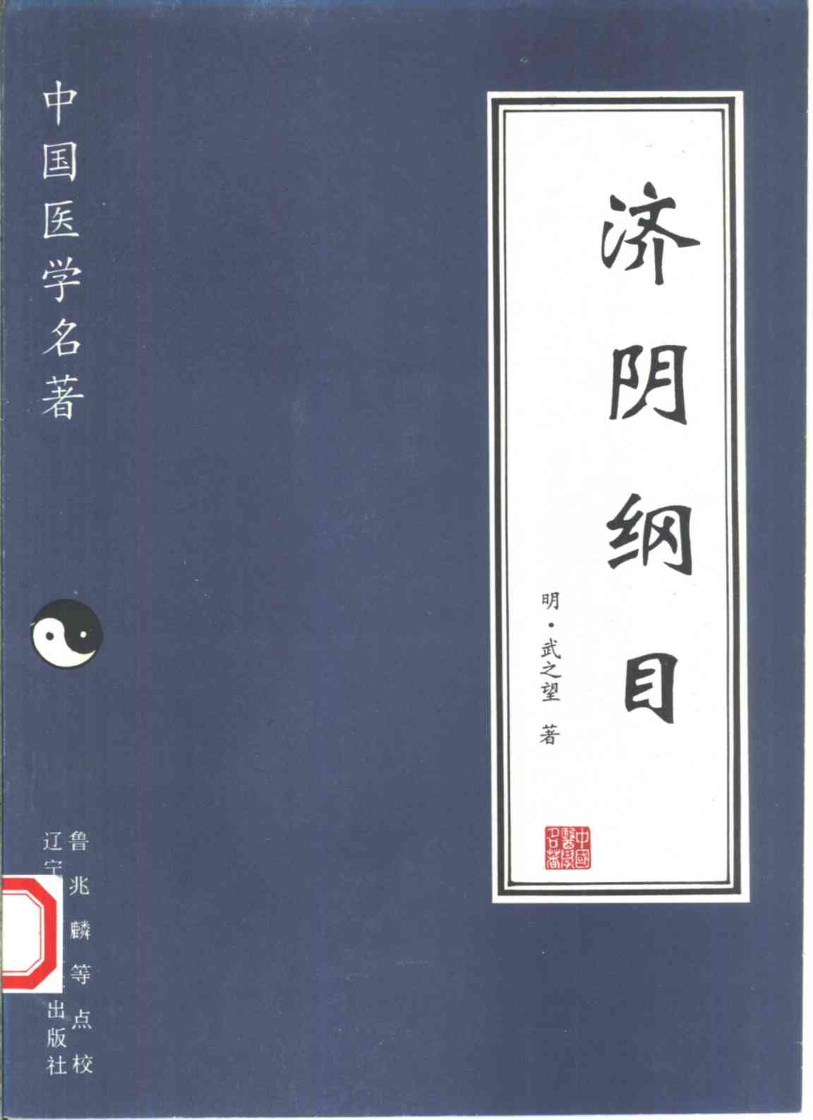 济阴纲目