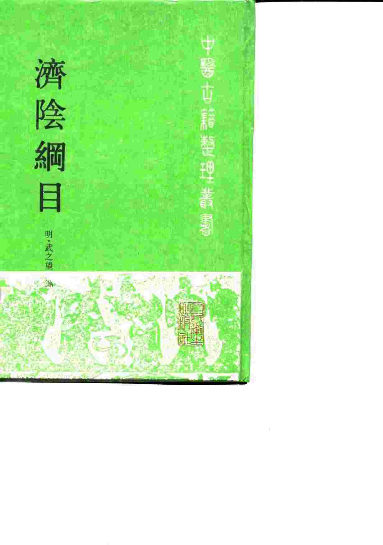 济阴纲目