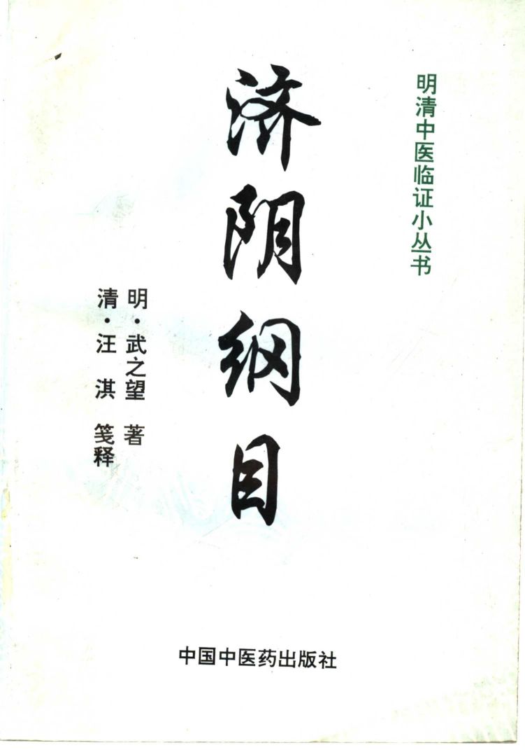 济阴纲目