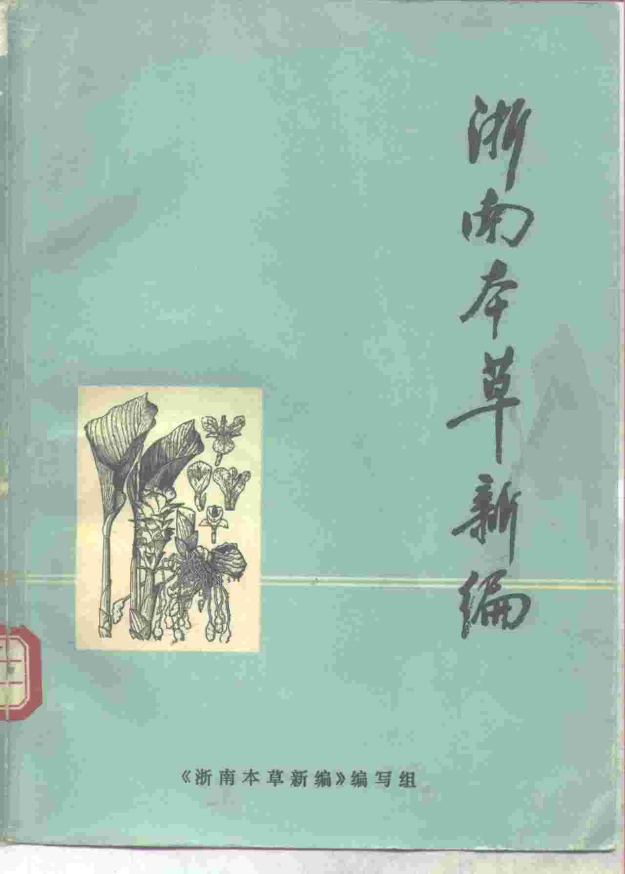 浙南本草新编PDF电子书下载中医教学-中医资料-中医医案-中医针灸-古籍珍本-中医基础-中医经典-中医-名家学术-中医男科-疾病专治-经方论治-名族医药-中医方剂-中药本草-中医拔罐-中医刮痧-推拿按摩-中医内科-中西结合-中医妇科-中医皮肤-中医医话-中医外科-中医儿科-中医儿科-海外中医-特色疗法-中医骨伤-中医四诊-中医养生阁