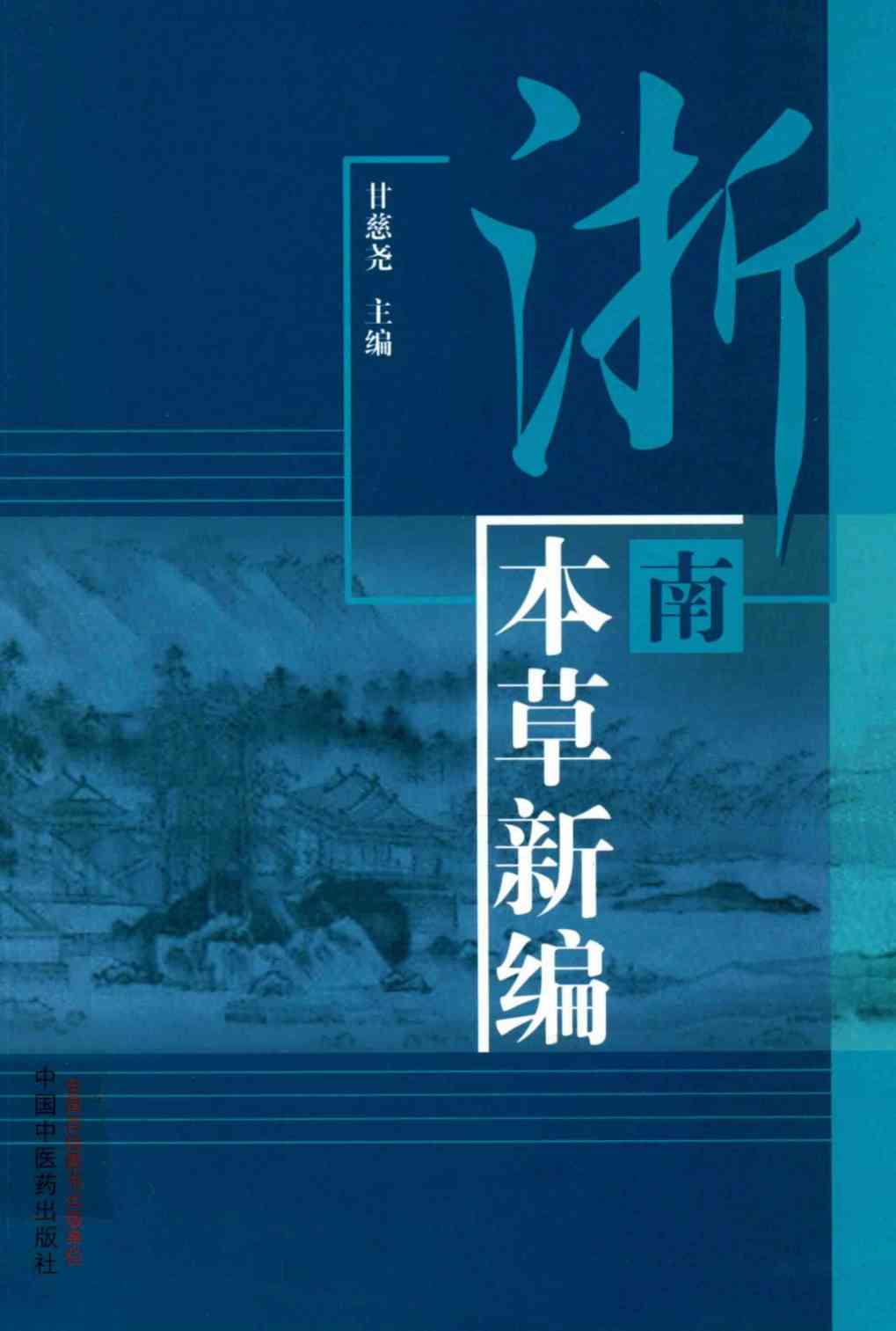 浙南本草新编PDF电子书下载中医教学-中医资料-中医医案-中医针灸-古籍珍本-中医基础-中医经典-中医-名家学术-中医男科-疾病专治-经方论治-名族医药-中医方剂-中药本草-中医拔罐-中医刮痧-推拿按摩-中医内科-中西结合-中医妇科-中医皮肤-中医医话-中医外科-中医儿科-中医儿科-海外中医-特色疗法-中医骨伤-中医四诊-中医养生阁