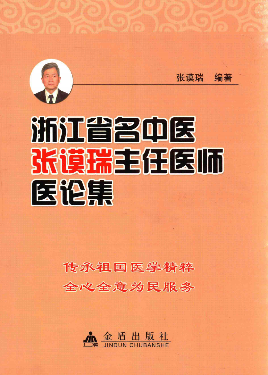 浙江省名中医张谟瑞主任医师医论集