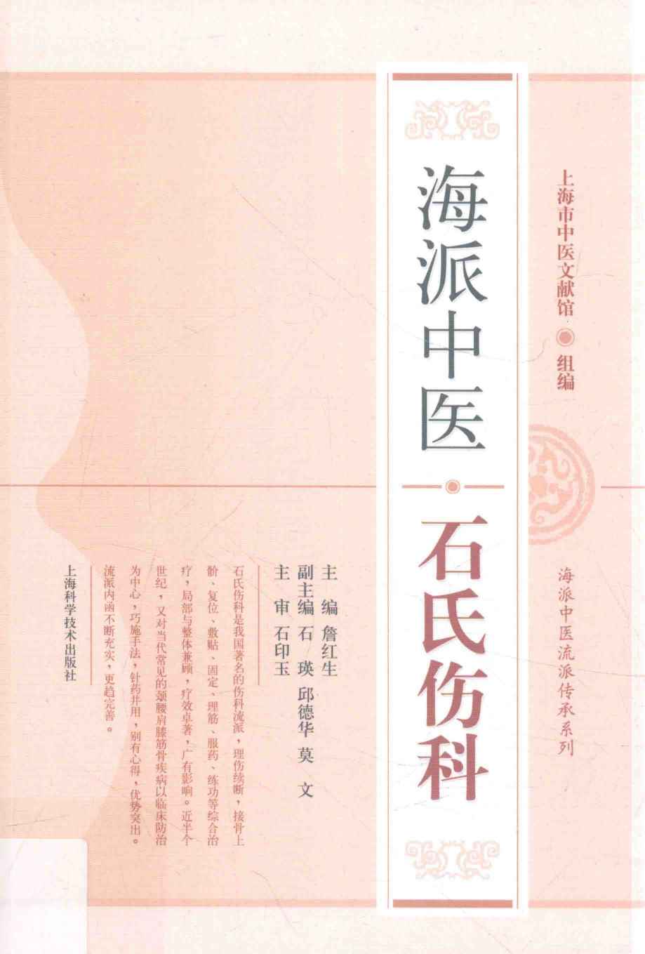 海派中医石氏伤科