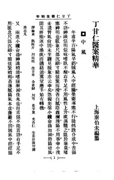 清代名医医案精华20PDF电子书下载中医教学-中医资料-中医医案-中医针灸-古籍珍本-中医基础-中医经典-中医-名家学术-中医男科-疾病专治-经方论治-名族医药-中医方剂-中药本草-中医拔罐-中医刮痧-推拿按摩-中医内科-中西结合-中医妇科-中医皮肤-中医医话-中医外科-中医儿科-中医儿科-海外中医-特色疗法-中医骨伤-中医四诊-中医养生阁