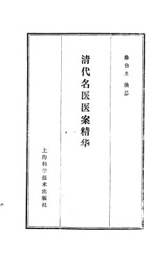 清代名医医案精华PDF电子书下载中医教学-中医资料-中医医案-中医针灸-古籍珍本-中医基础-中医经典-中医-名家学术-中医男科-疾病专治-经方论治-名族医药-中医方剂-中药本草-中医拔罐-中医刮痧-推拿按摩-中医内科-中西结合-中医妇科-中医皮肤-中医医话-中医外科-中医儿科-中医儿科-海外中医-特色疗法-中医骨伤-中医四诊-中医养生阁
