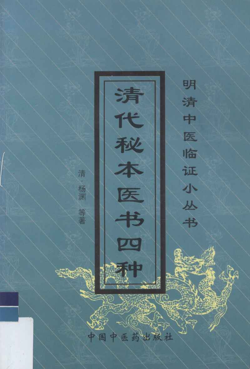 清代秘本医书四种