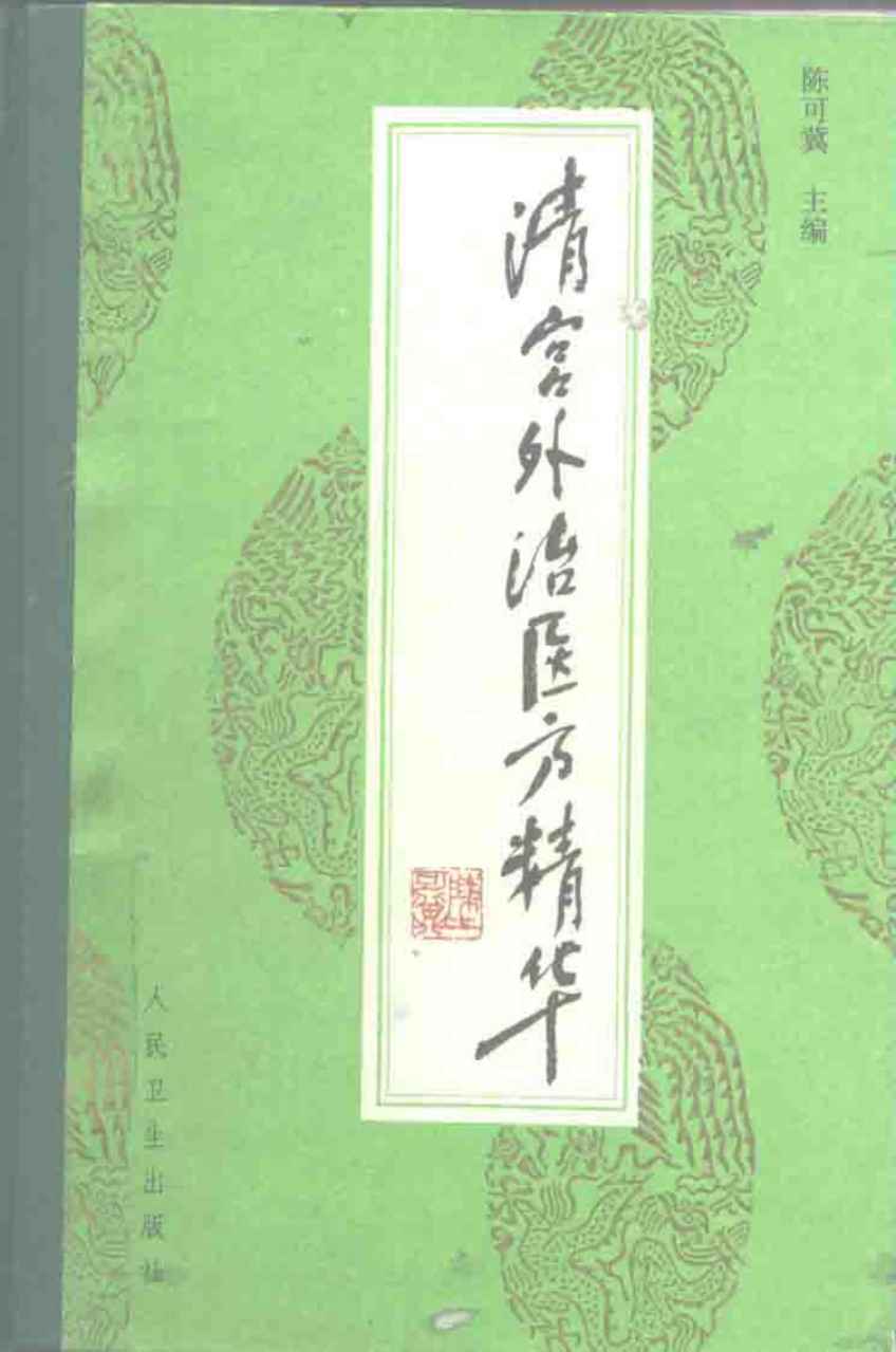 清宫外治医方精华