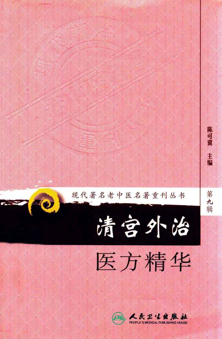 清宫外治医方精华