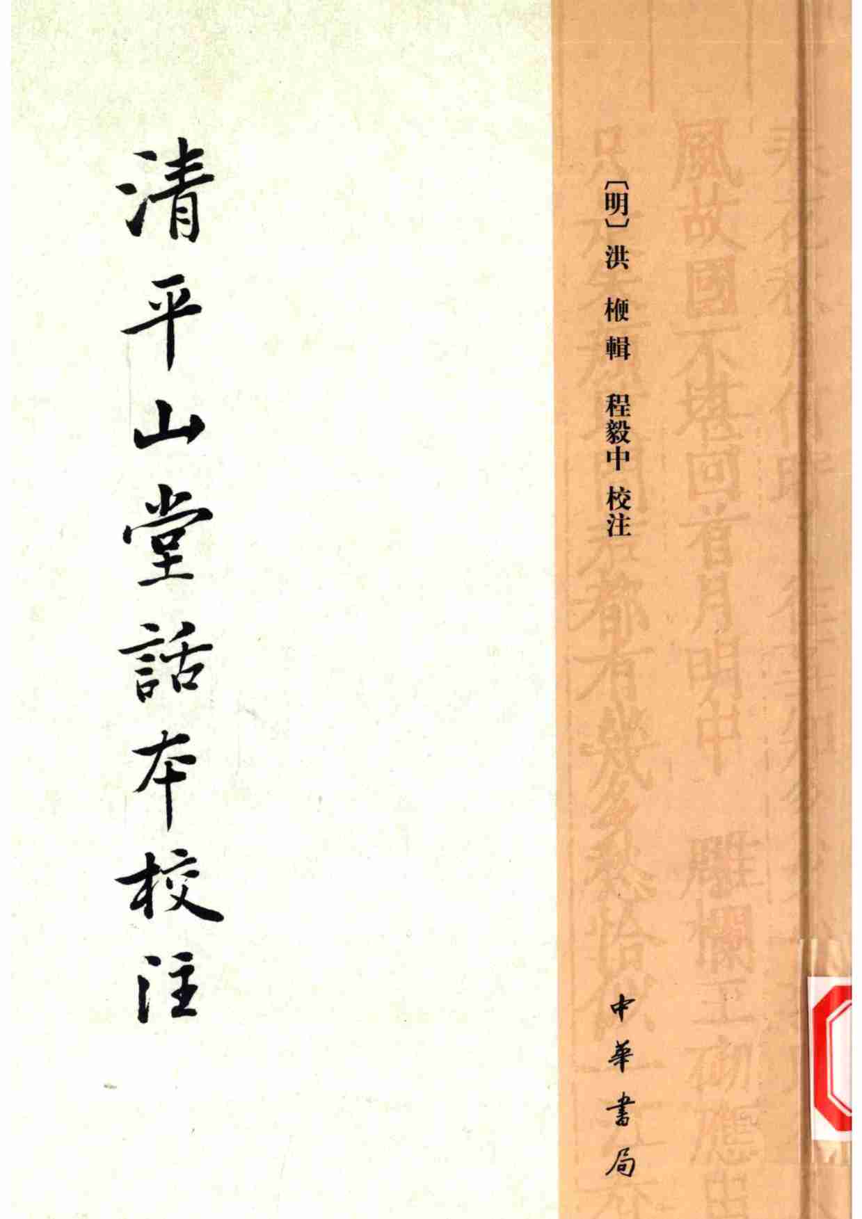 清平山堂话本校注