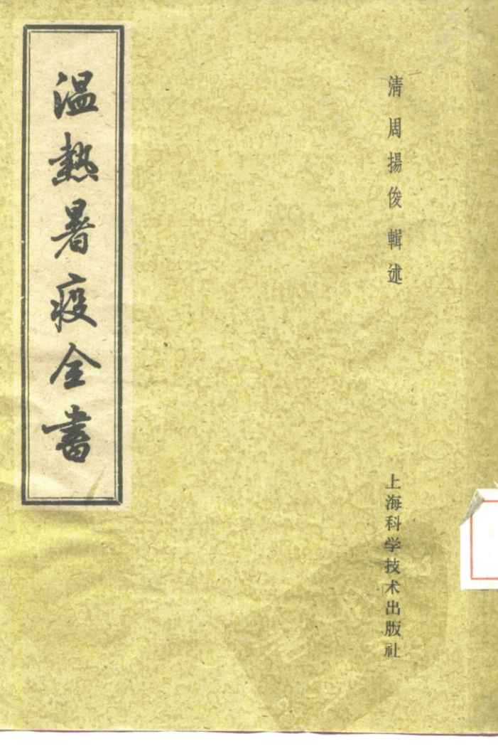 温热暑疫全书