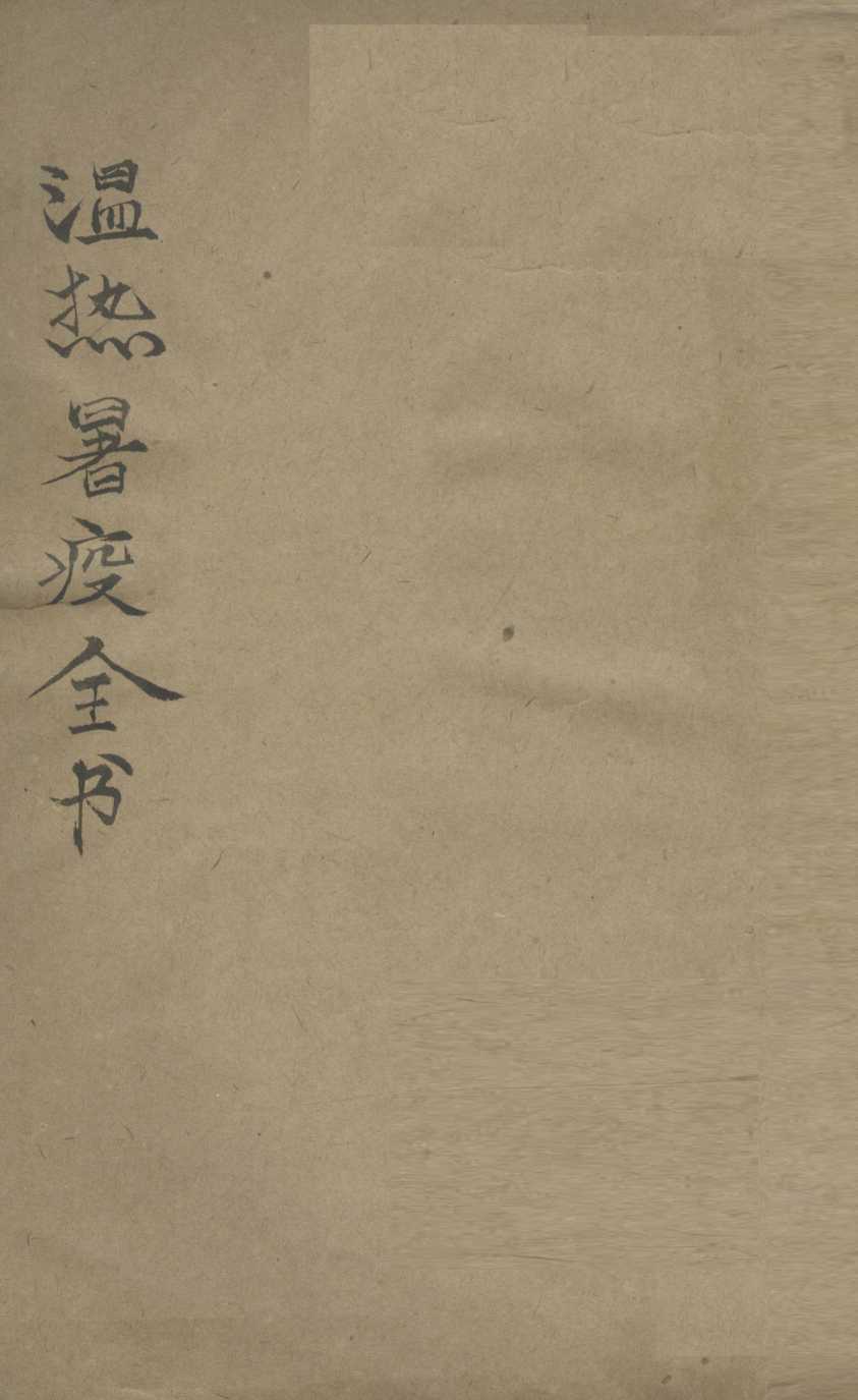 温热暑疫全书