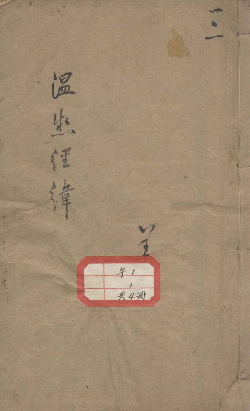 温热经纬