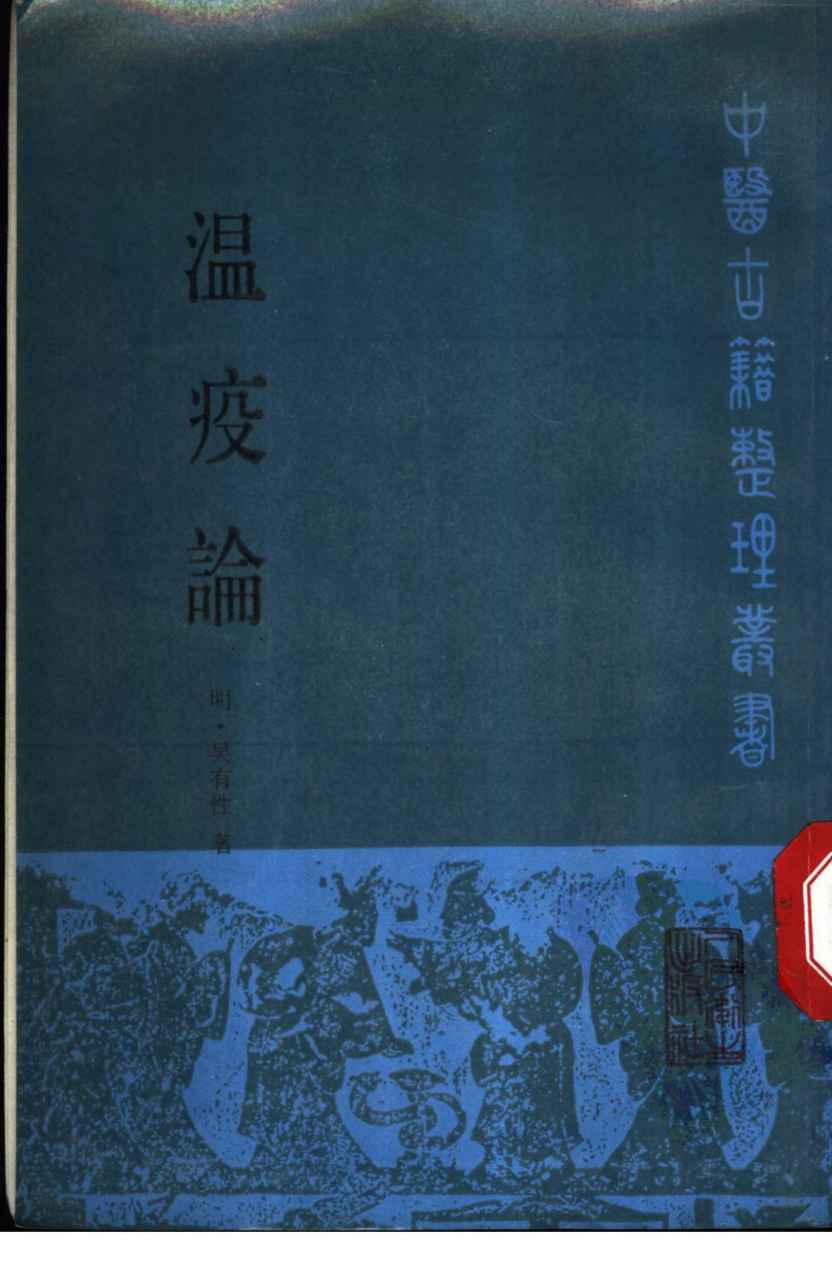 温疫论