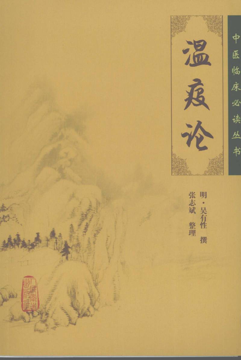 温疫论
