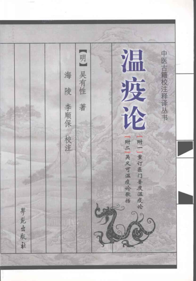 温疫论