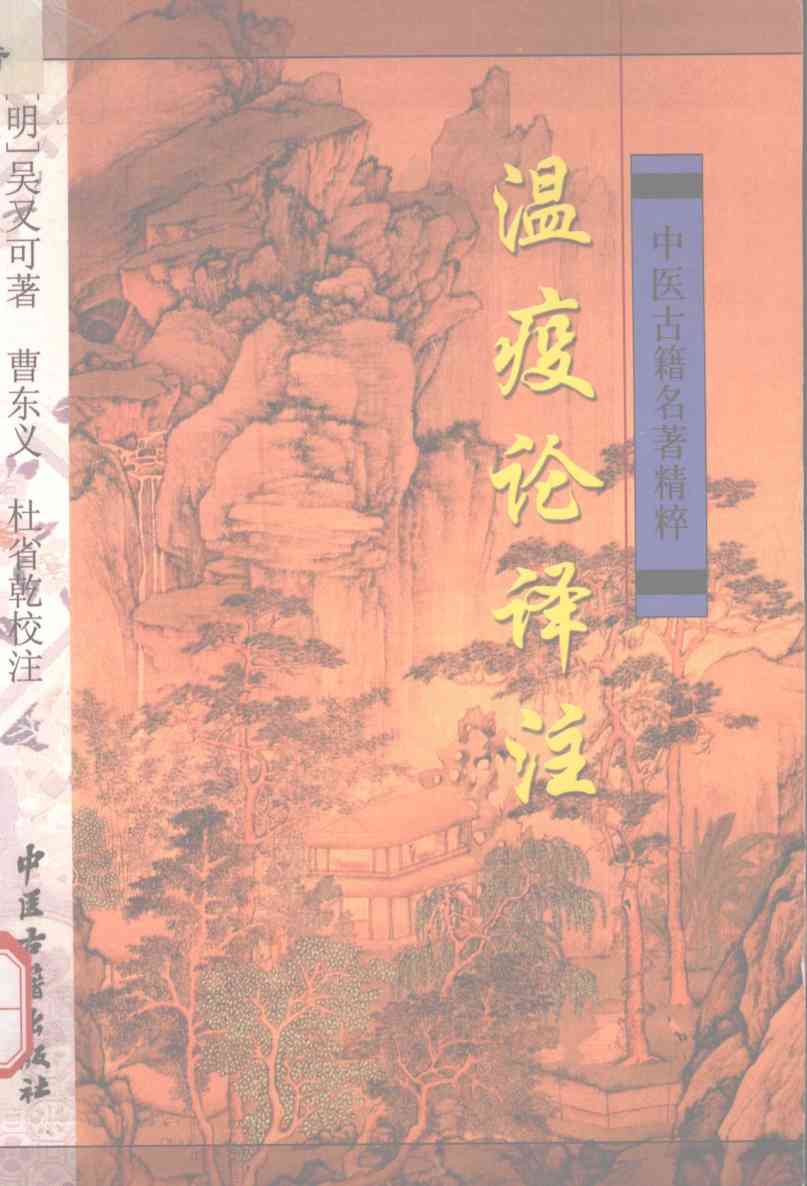 温疫论译注