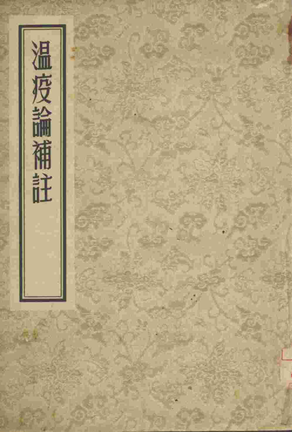 温疫论？註