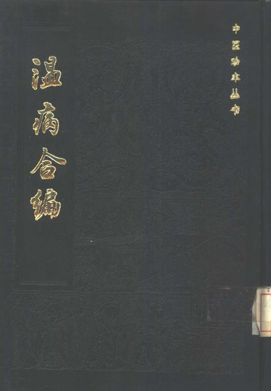 温病合编PDF电子书下载中医教学-中医资料-中医医案-中医针灸-古籍珍本-中医基础-中医经典-中医-名家学术-中医男科-疾病专治-经方论治-名族医药-中医方剂-中药本草-中医拔罐-中医刮痧-推拿按摩-中医内科-中西结合-中医妇科-中医皮肤-中医医话-中医外科-中医儿科-中医儿科-海外中医-特色疗法-中医骨伤-中医四诊-中医养生阁