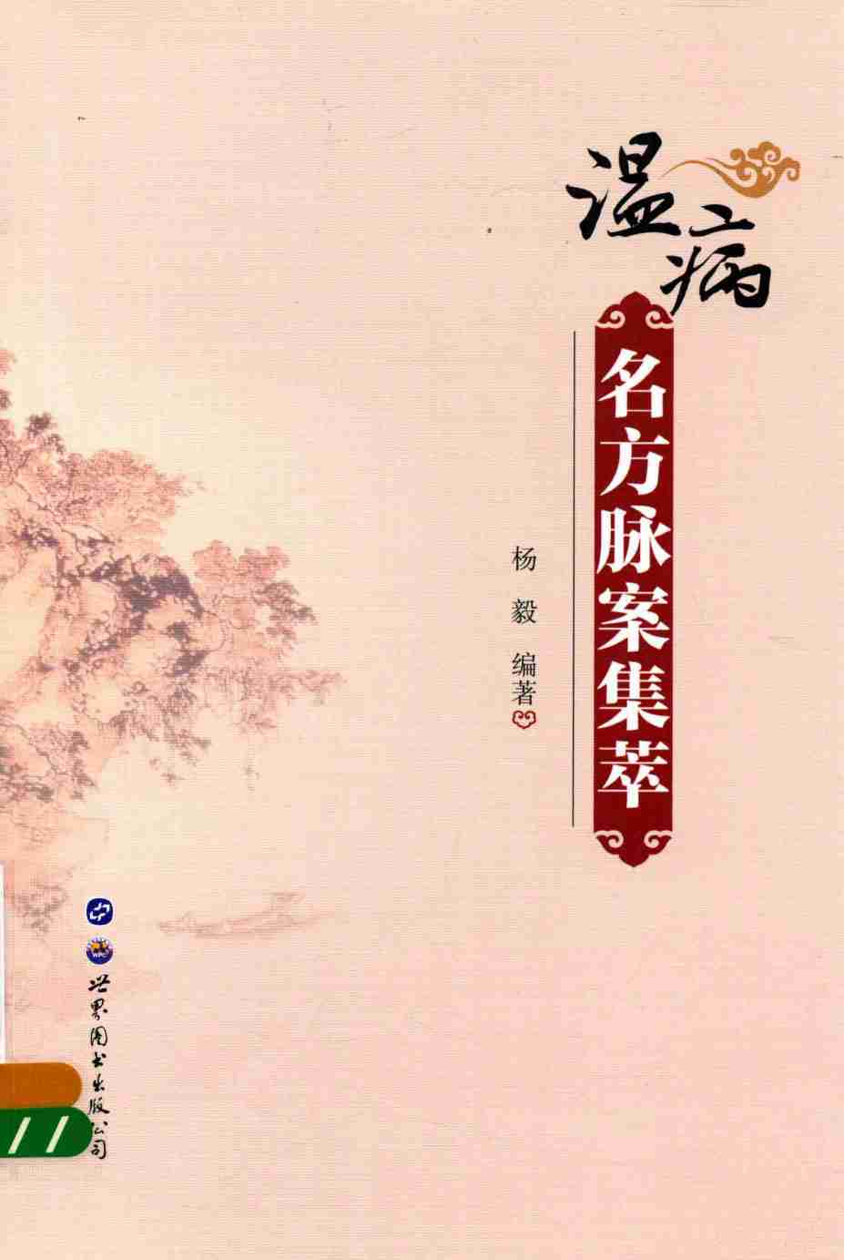 温病名方脉案集萃PDF电子书下载 - 中医养生阁中医教学-中医资料-中医医案-中医针灸-古籍珍本-中医基础-中医经典-中医-名家学术-中医男科-疾病专治-经方论治-名族医药-中医方剂-中药本草-中医拔罐-中医刮痧-推拿按摩-中医内科-中西结合-中医妇科-中医皮肤-中医医话-中医外科-中医儿科-中医儿科-海外中医-特色疗法-中医骨伤-中医四诊-中医养生阁