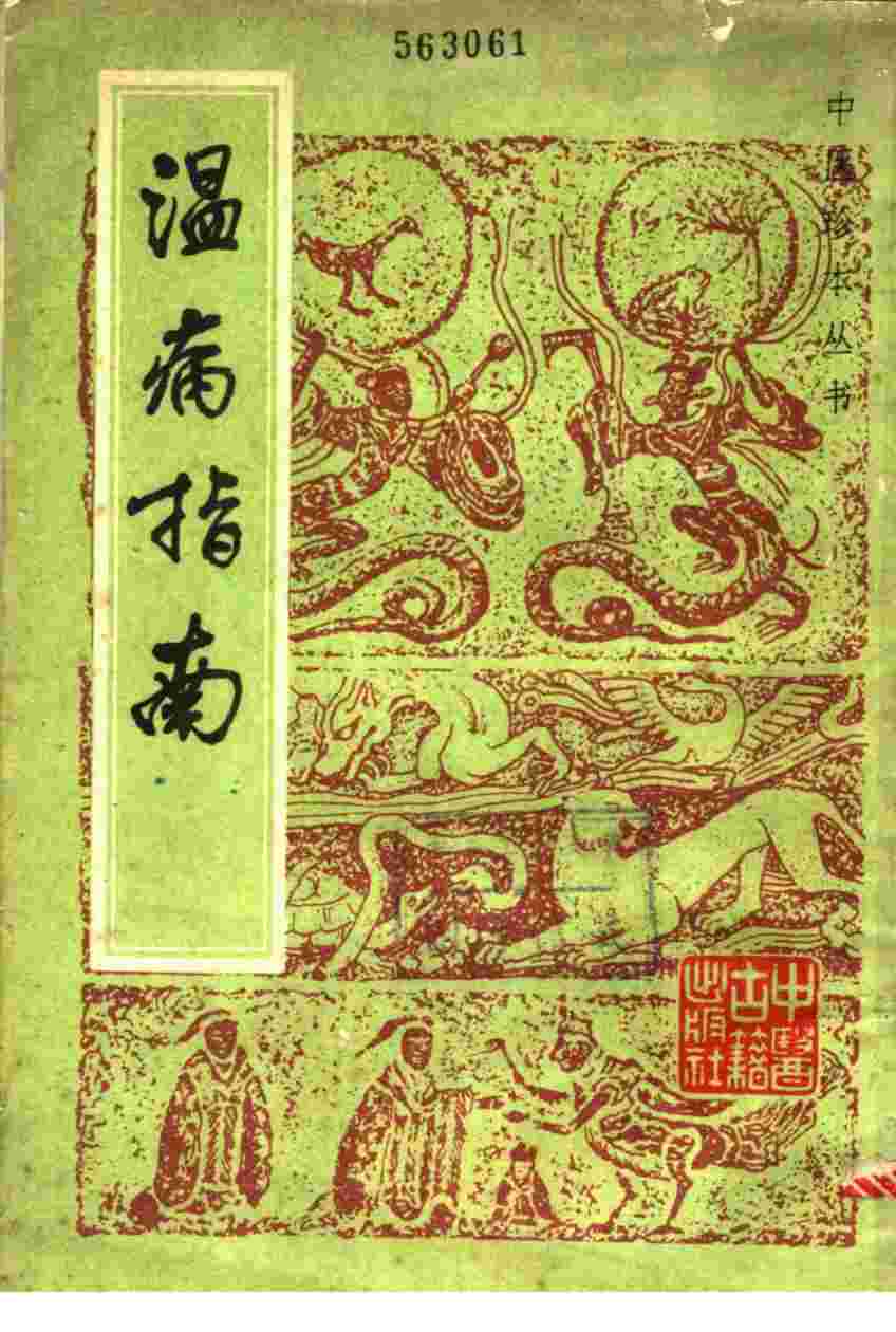 温病指南