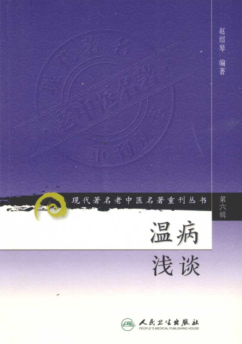 温病浅谈第6辑PDF电子书下载 - 中医养生阁中医教学-中医资料-中医医案-中医针灸-古籍珍本-中医基础-中医经典-中医-名家学术-中医男科-疾病专治-经方论治-名族医药-中医方剂-中药本草-中医拔罐-中医刮痧-推拿按摩-中医内科-中西结合-中医妇科-中医皮肤-中医医话-中医外科-中医儿科-中医儿科-海外中医-特色疗法-中医骨伤-中医四诊-中医养生阁