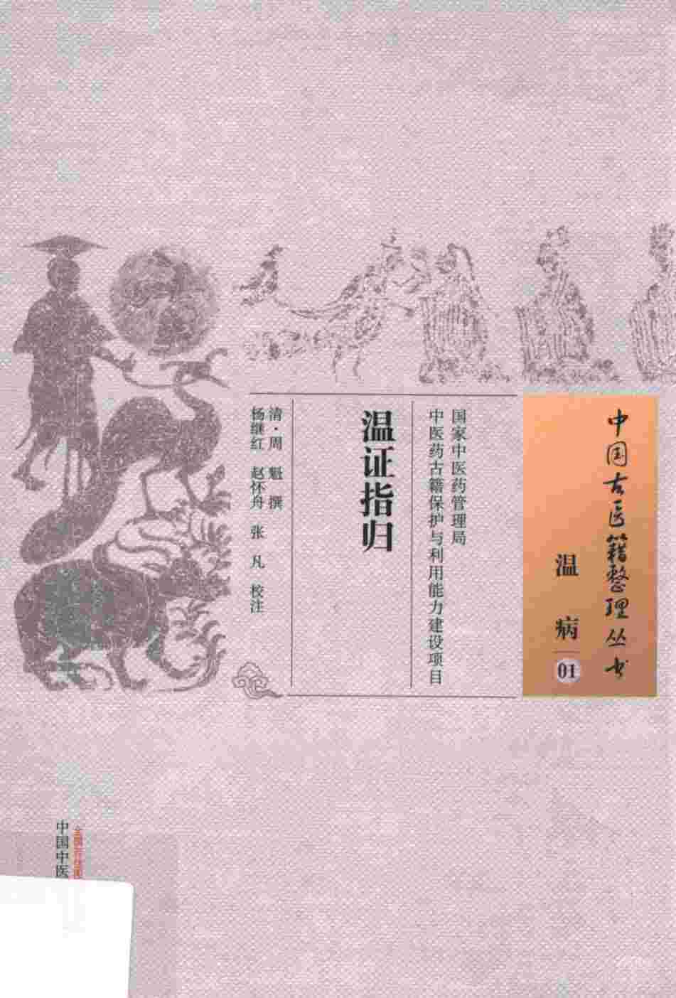 温证指归