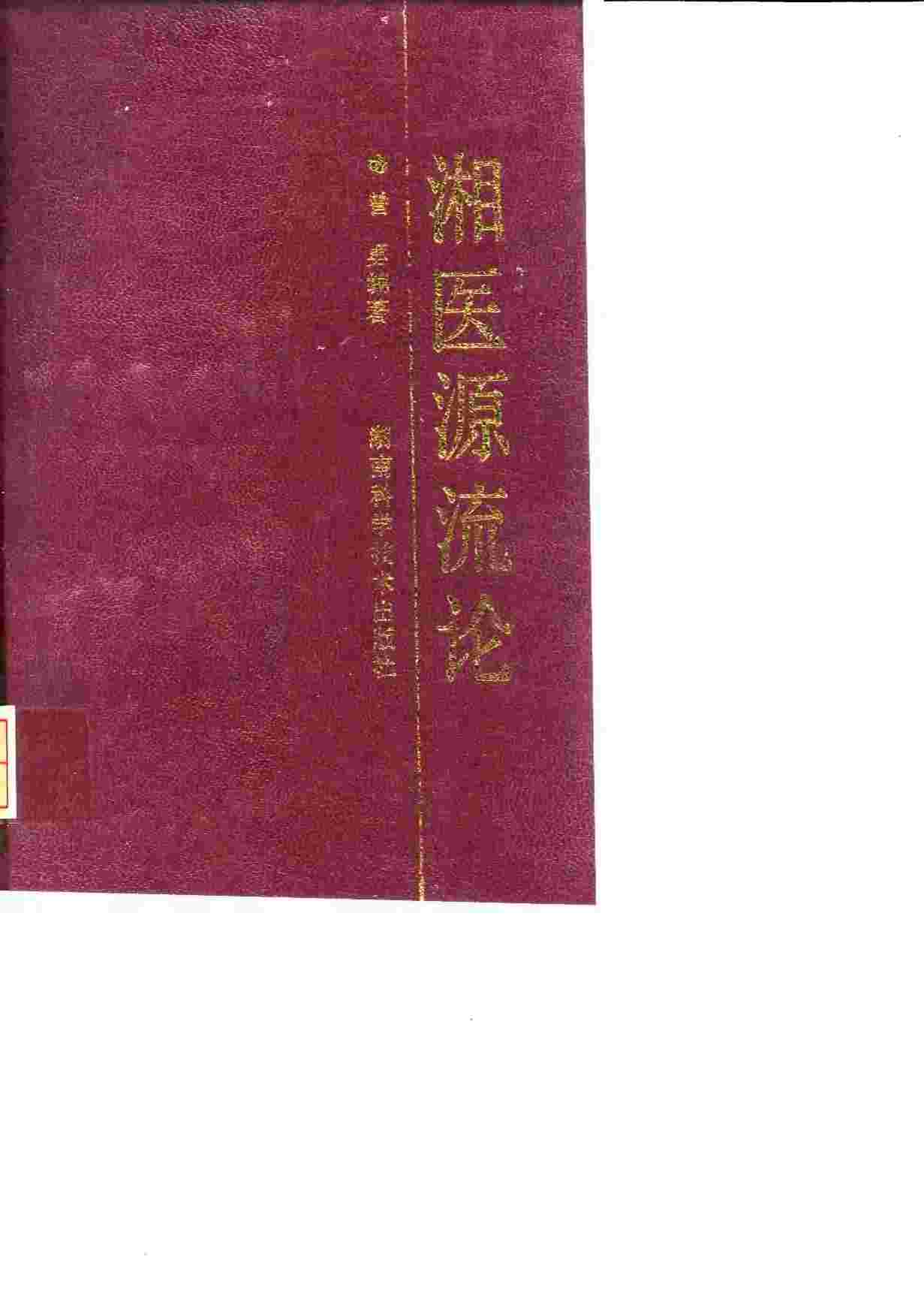 湘医源流论