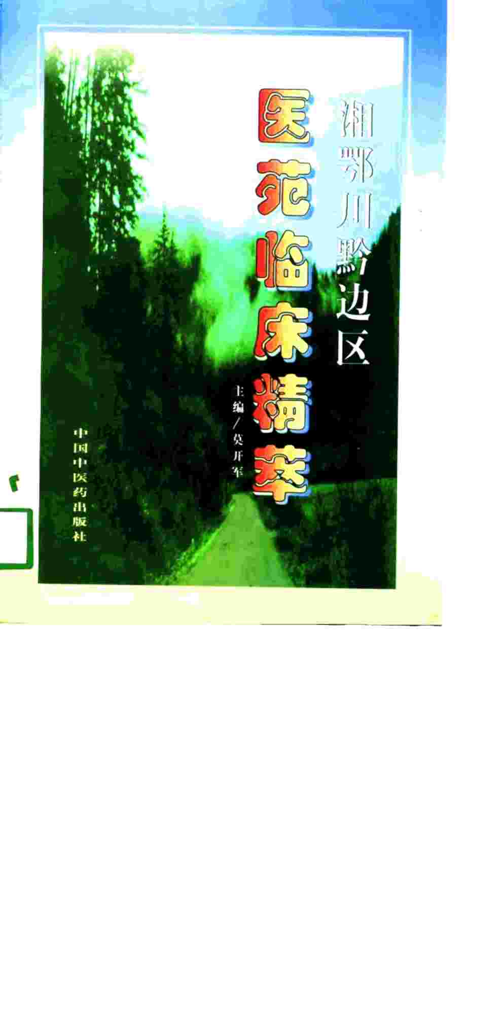 湘鄂川黔边区医苑临床精萃