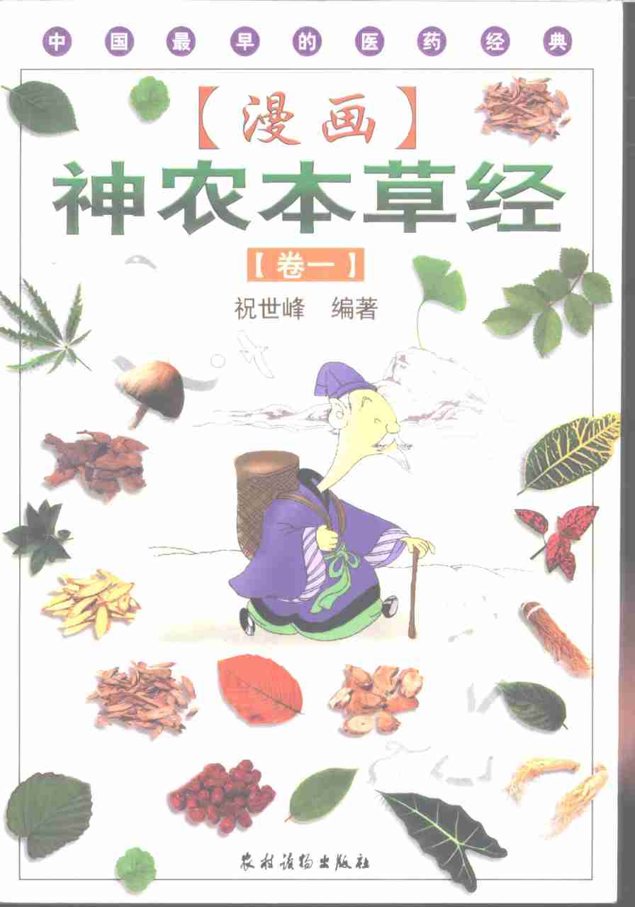 漫画神农本草经卷_111129226.pdfPDF电子书下载中医教学-中医资料-中医医案-中医针灸-古籍珍本-中医基础-中医经典-中医-名家学术-中医男科-疾病专治-经方论治-名族医药-中医方剂-中药本草-中医拔罐-中医刮痧-推拿按摩-中医内科-中西结合-中医妇科-中医皮肤-中医医话-中医外科-中医儿科-中医儿科-海外中医-特色疗法-中医骨伤-中医四诊-中医养生阁